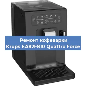 Замена фильтра на кофемашине Krups EA82F810 Quattro Force в Краснодаре